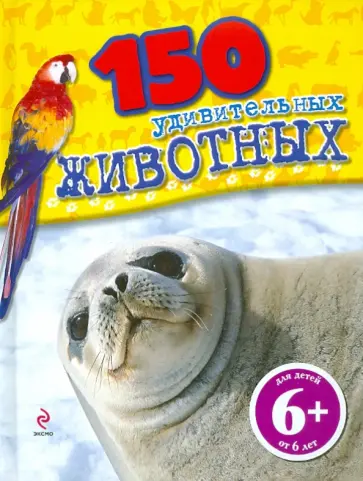 Джулия Барталоцци - Животные. 150 удивительных фактов обложка книги