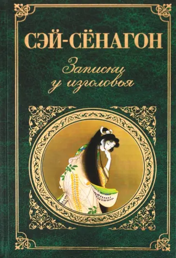 Сэй-Сёнагон - Записки у изголовья Сэй-Сёнагон - Записки у изголовья обложка книги