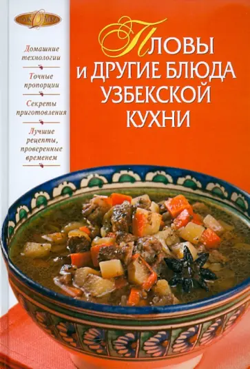И. Родионова - Пловы и другие блюда узбекской кухни обложка книги