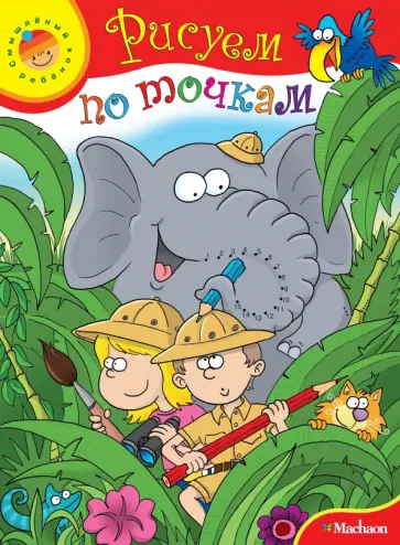 О. Самусенко - Рисуем по точкам О. Самусенко - Рисуем по точкам обложка книги
