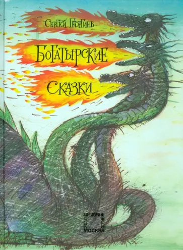 Сергей Георгиев - Богатырские сказки обложка книги