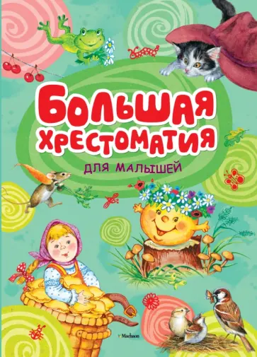Большая хрестоматия для малышей: Сказки, рассказы, стихи, загадки Большая хрестоматия для малышей: Сказки, рассказы, стихи, загадки обложка книги