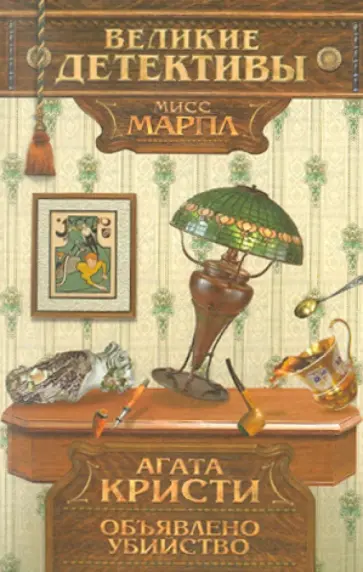 Агата Кристи - Объявлено убийство Агата Кристи - Объявлено убийство обложка книги