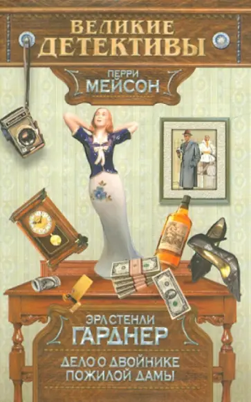 Эрл Гарднер - Дело о двойнике пожилой дамы Эрл Гарднер - Дело о двойнике пожилой дамы обложка книги