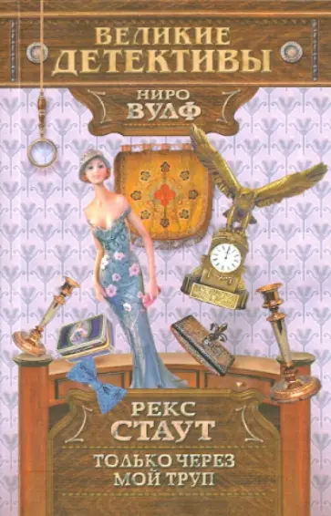 Рекс Стаут - Только через мой труп Рекс Стаут - Только через мой труп обложка книги