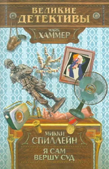 Микки Спиллейн - Я сам вершу суд Микки Спиллейн - Я сам вершу суд обложка книги