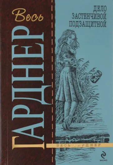 Эрл Гарднер - Дело застенчивой подзащитной Эрл Гарднер - Дело застенчивой подзащитной обложка книги