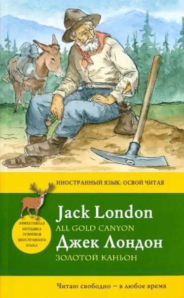 Джек Лондон - Золотой каньон обложка книги