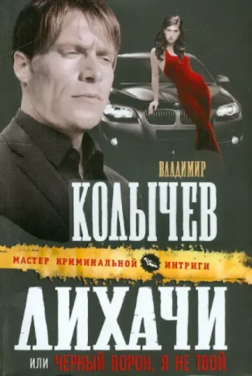 Владимир Колычев - Лихачи, или Черный ворон, я не твой обложка книги