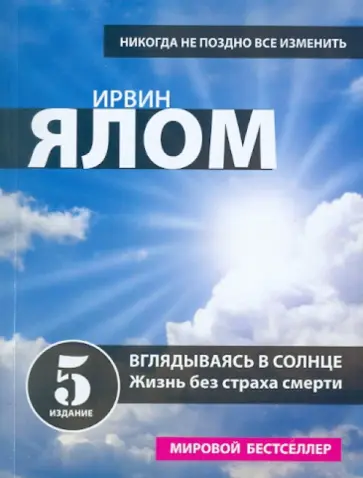 Ирвин Ялом - Вглядываясь в солнце: Жизнь без страха смерти обложка книги