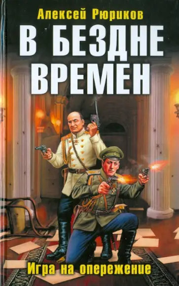 Алексей Рюриков - В бездне времен. Игра на опережение обложка книги