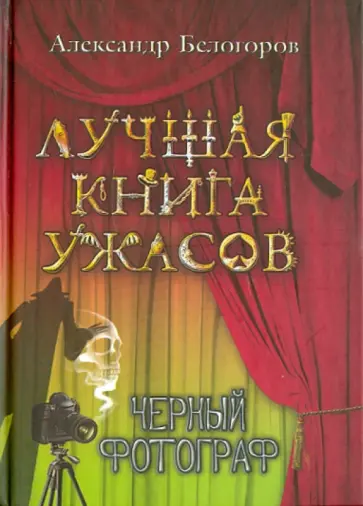 Александр Белогоров - Черный фотограф обложка книги