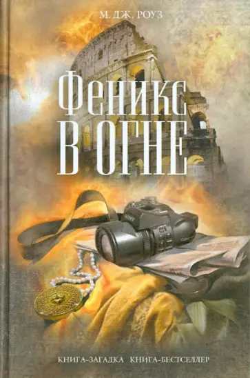 М. Роуз - Феникс в огне обложка книги