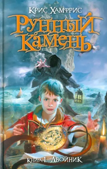 Крис Хамфрис - Рунный камень. Книга 1. Двойник обложка книги
