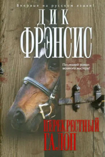 Фрэнсис, Фрэнсис - Перекрестный галоп Фрэнсис, Фрэнсис - Перекрестный галоп обложка книги