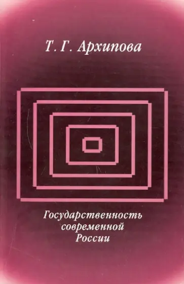 Татьяна Архипова - Государственность современной России Татьяна Архипова - Государственность современной России обложка книги