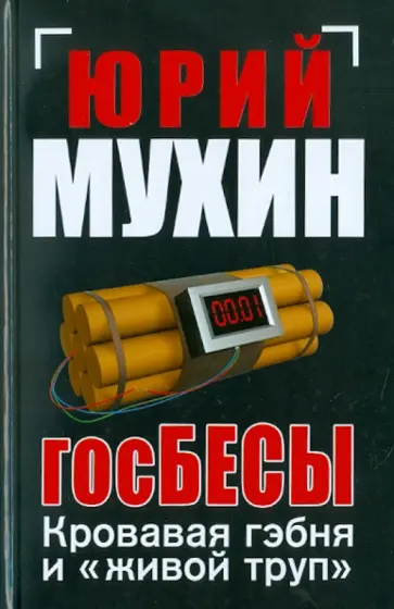Юрий Мухин - госБЕСЫ: Кровавая гэбня и "живой труп" обложка книги