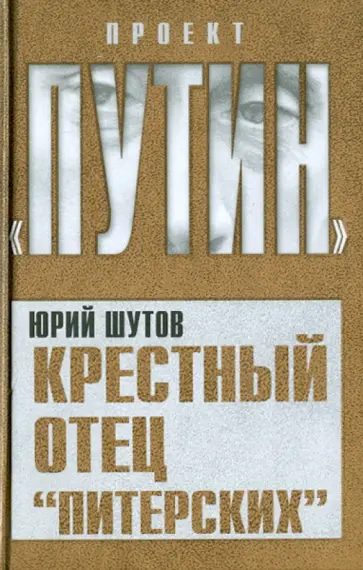 Юрий Шутов - Крестный отец "питерских" Юрий Шутов - Крестный отец "питерских" обложка книги