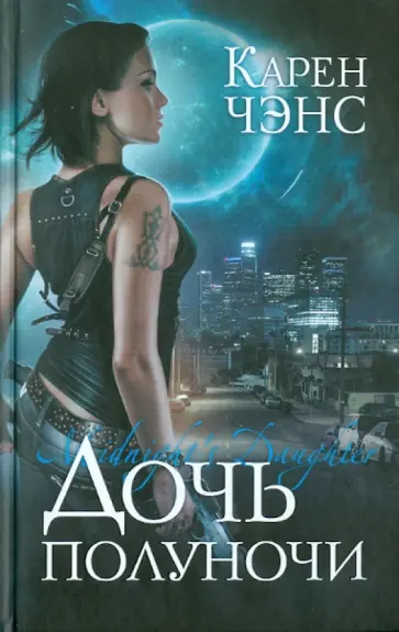 Карен Чэнс - Дочь полуночи Карен Чэнс - Дочь полуночи обложка книги