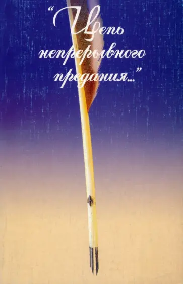 Кнабе, Каменский - "Цепь непрерывного предания..." Сборник памяти А.Г. Тартаковского Кнабе, Каменский - "Цепь непрерывного предания..." Сборник памяти А.Г. Тартаковского обложка книги