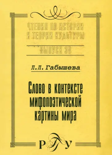 Луиза Габышева - Слово о контексте мифопоэтической картины мира. На материале языка и культуры якутов. Выпуск 38 обложка книги