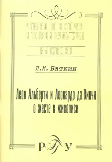 Леонид Баткин - Леон Альберти и Леонардо да Винчи о жесте в живописи. Выпуск 36 Леонид Баткин - Леон Альберти и Леонардо да Винчи о жесте в живописи. Выпуск 36 обложка книги