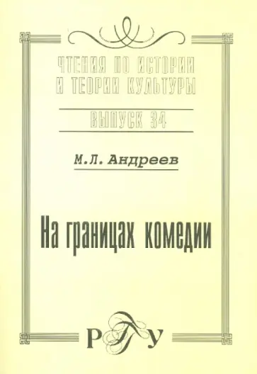 М. Андреев - На границах комедии. Выпуск 34 обложка книги
