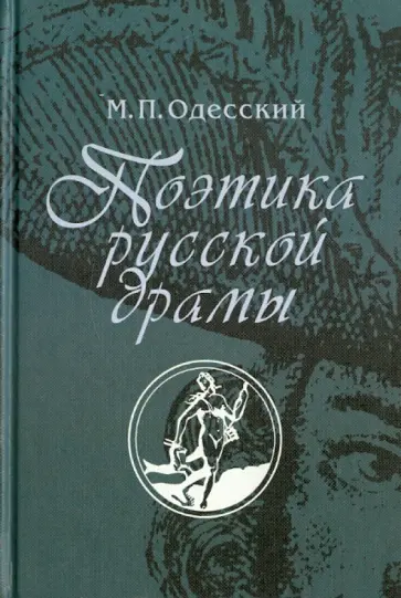 Михаил Одесский - Поэтика русской драмы: вторая половина XVII - первая треть XVIII в. обложка книги
