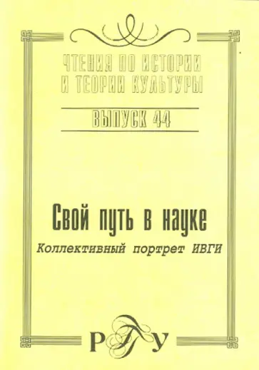 Свой путь в науке. Коллективный портрет ИВГИ. Выпуск 44 обложка книги