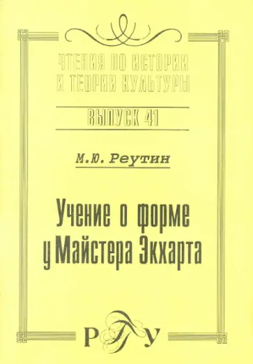 Михаил Реутин - Учение о форме у Майстера Экхарта: К вопросу о сходстве учений И. Экхарта и Г. Паламы. Выпуск 41 обложка книги