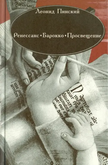 Леонид Пинский - Ренессанс. Барокко. Просвещение: Статьи. Лекции обложка книги