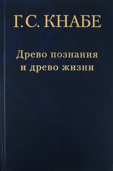 Георгий Кнабе - Древо познания - древо жизни обложка книги
