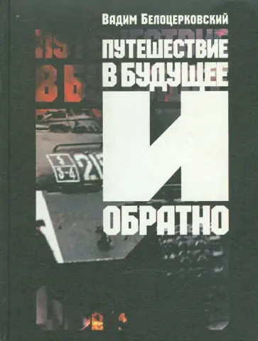 Вадим Белоцерковский - Путешествие в будущее и обратно. Повесть жизни и идей обложка книги