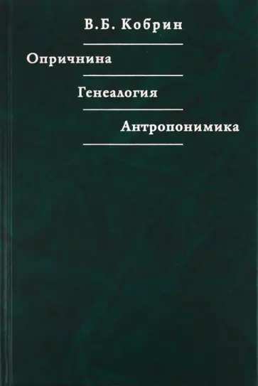 Владимир Кобрин - Опричнина. Генеалогия. Антропонимика обложка книги