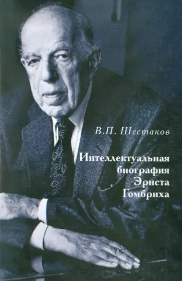 Вячеслав Шестаков - Интеллектуальная биография Эрнста Гомбриха обложка книги