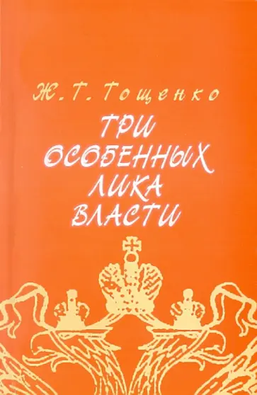 Жан Тощенко - Три особенных лика власти: Социологические заметки обложка книги