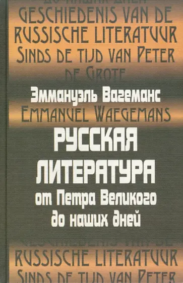 Эммануэль Вагеманс - Русская литература от Петра Великого до наших дней обложка книги