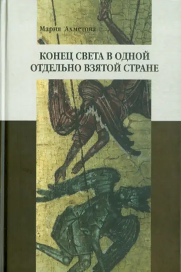 Мария Ахметова - Конец света в одной отдельно взятой стране: Религиозные сообщества постсоветской России Мария Ахметова - Конец света в одной отдельно взятой стране: Религиозные сообщества постсоветской России обложка книги