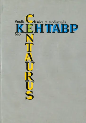 Кентавр №3 обложка книги