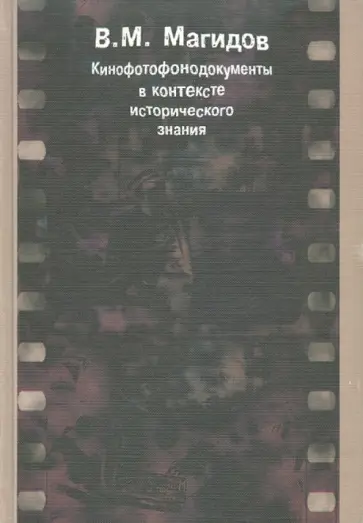 Владимир Магидов - Кинофотофонодокументы в контексте исторического знания обложка книги