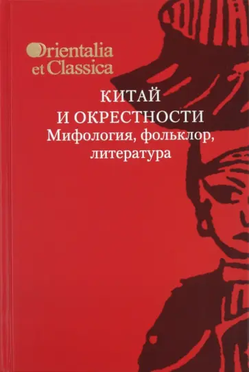 Китай и окрестности. Мифология, фольклор, литература Китай и окрестности. Мифология, фольклор, литература обложка книги