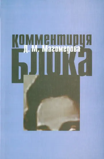 Дина Магомедова - Комментирую Блока Дина Магомедова - Комментирую Блока обложка книги