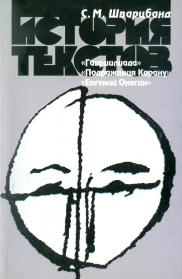 Самуил Шварцбанд - История текстов: "Гавриилиада", "Подражания Корану", "Евгений Онегин" (гл. I-IV) Самуил Шварцбанд - История текстов: "Гавриилиада", "Подражания Корану", "Евгений Онегин" (гл. I-IV) обложка книги