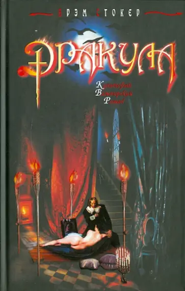 Брэм Стокер - Дракула Брэм Стокер - Дракула обложка книги