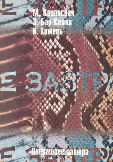 Каганская, Зеев - Вчерашнее завтра. Книга о русской и нерусской фантастике Каганская, Зеев - Вчерашнее завтра. Книга о русской и нерусской фантастике обложка книги