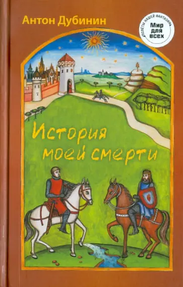 Антон Дубинин - История моей смерти Антон Дубинин - История моей смерти обложка книги