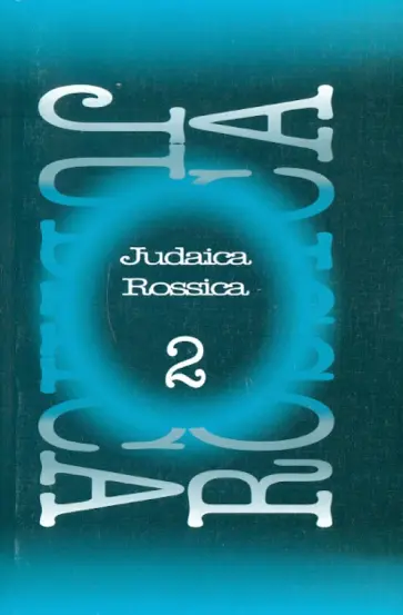 Judaica Rossica. Выпуск 2 Judaica Rossica. Выпуск 2 обложка книги