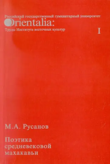Максим Русанов - Поэтика средневековой махакавьи. Выпуск I Максим Русанов - Поэтика средневековой махакавьи. Выпуск I обложка книги