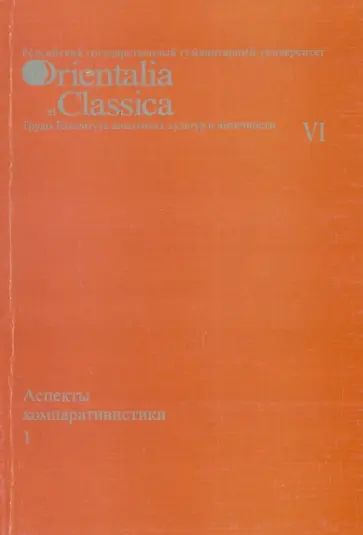 Дыбо, Старостин - Аспекты компаративистики 1. Выпуск VI Дыбо, Старостин - Аспекты компаративистики 1. Выпуск VI обложка книги