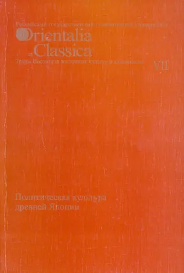 Политическая культура древней Японии. Выпуск VII Политическая культура древней Японии. Выпуск VII обложка книги